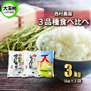 27位! 口コミ数「0件」評価「0」【令和5年産】【 西村農園のお米 】 3品種 食べ比べ セット 3kg（ コシヒカリ 1kg、 ひとめぼれ 1kg、 天のつぶ 1kg）【0･･･ 