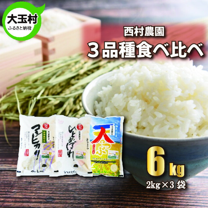 28位! 口コミ数「0件」評価「0」【令和5年産】【 西村農園のお米 】 3品種 食べ比べ セット 6kg（ コシヒカリ 2kg、 ひとめぼれ 2kg、 天のつぶ 2kg）【0･･･ 