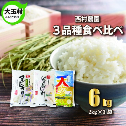 【令和5年産】【 西村農園のお米 】 3品種 食べ比べ セット 6kg（ コシヒカリ 2kg、 ひとめぼれ 2kg、 天のつぶ 2kg）【09452】 ｜ お米 令和5年産 精米 白米 食べくらべ 比較 米 西村農園 ｜