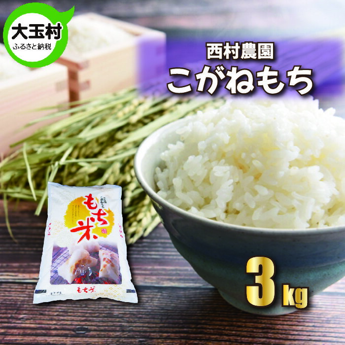 [ 令和5年産 ][ 西村農園のお米 ] こがねもち 3kg [09441] | もち米 令和5年度産 餅 餅米 もちごめ 精米 西村農園