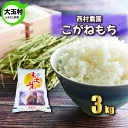 【ふるさと納税】【 令和5年産 】【 西村農園のお米 】 こがねもち 3kg 【09441】 ｜ もち米 令和5年度産 餅 餅米 もちごめ 精米 西村農園 ｜ 1