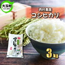 9位! 口コミ数「0件」評価「0」【令和5年産・お米】【 西村農園のお米 】 コシヒカリ 3kg 【09401】 ｜ お米 令和5年産 精米 白米 米 西村農園 ｜