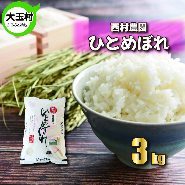 [令和5年産・お米][ 西村農園のお米 ] ひとめぼれ 3kg [09411] | お米 令和5年産 精米 白米 米 西村農園