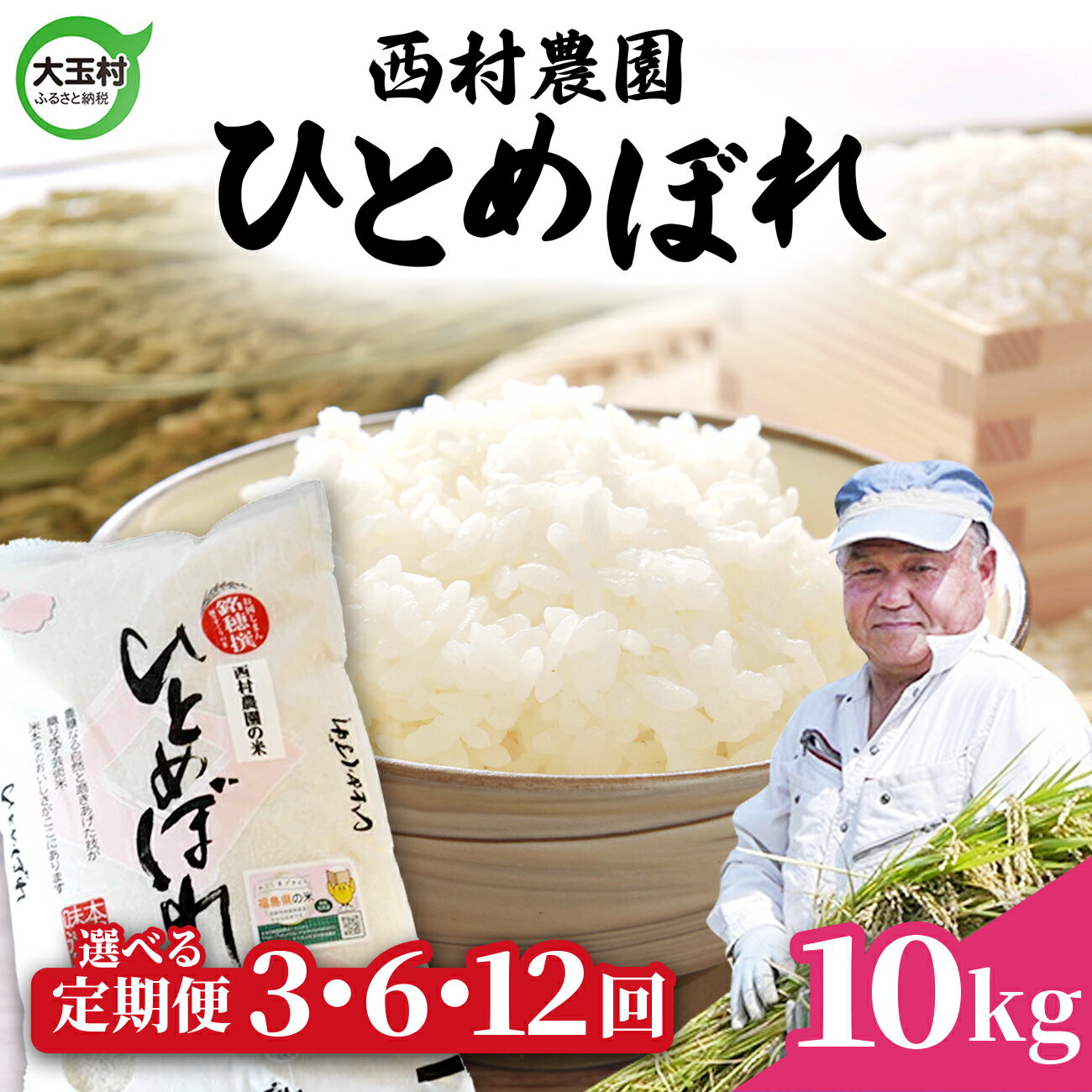 53位! 口コミ数「0件」評価「0」 米 定期便 ひとめぼれ 10kg 選べる回数 3ヶ月 / 6ヶ月 12ヶ月 《 令和7年産 》 福島県 大玉村 西村農園 ｜ 定期 3回 6回 12回 精米 白米 ヒトメボレ コメ 送料無料 ｜nm･･･ 