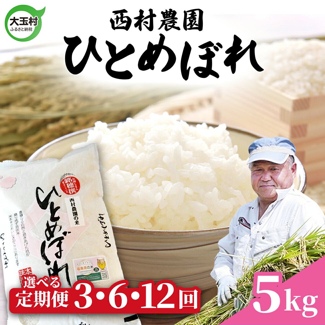 28位! 口コミ数「0件」評価「0」 米 定期便 ひとめぼれ 5kg 選べる回数 3ヶ月 / 6ヶ月 12ヶ月 《 令和7年産 》 福島県 大玉村 西村農園 ｜ 定期 3回 6回 12回 精米 白米 ヒトメボレ コメ 送料無料 ｜nm-･･･ 