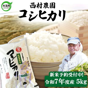 【ふるさと納税】【令和7年産】新米予約 コシヒカリ 5kg お米 5kg 送料無料 特栽栽培 特別栽培米大玉 福島 発送 コメ 精米 白米 福島県産 こしひかり 福島県大玉村 西村農園 nm-kh-R7 2025年産 送料無料