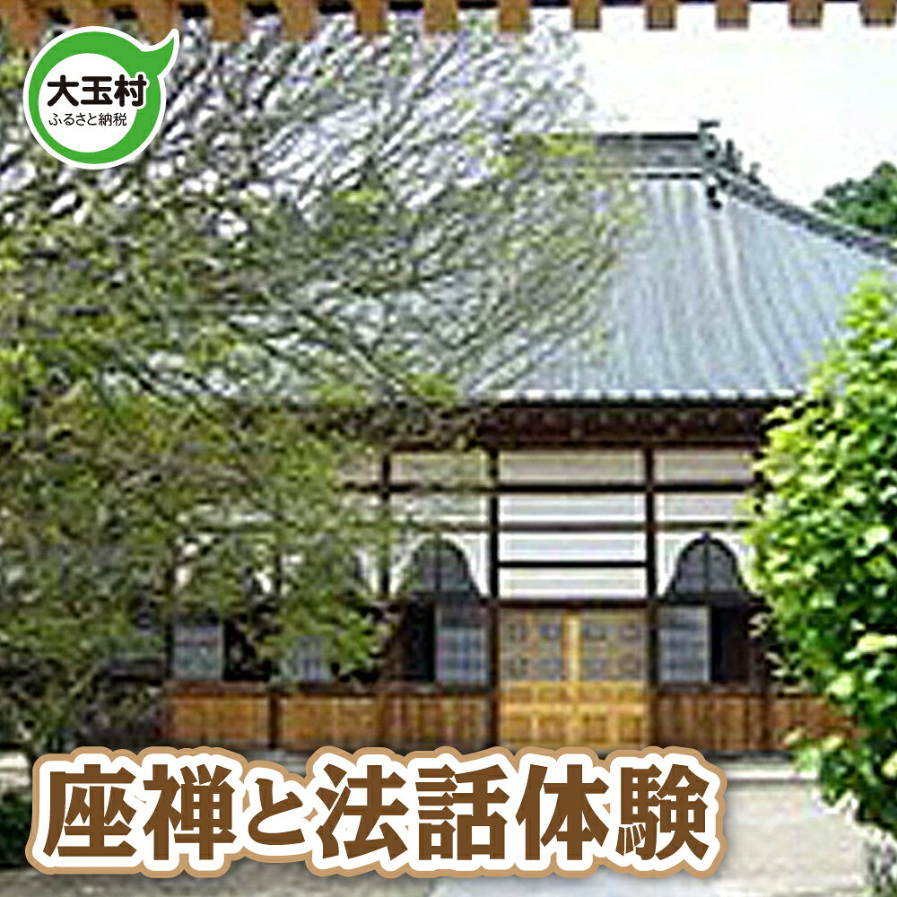 座禅と法話体験【ot002】