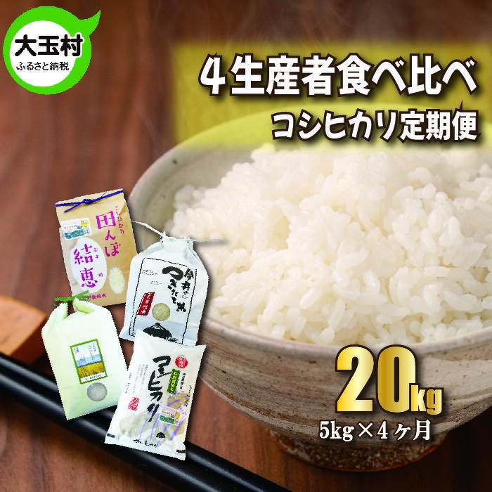 【ふるさと納税】【令和5年産】【4カ月定期】福島県大玉村産コシヒカリ食べ比べ20kg（毎月5kg×4回お届け）【10501】