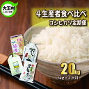 7位! 口コミ数「0件」評価「0」【令和5年産】【4カ月定期】福島県大玉村産コシヒカリ食べ比べ20kg（毎月5kg×4回お届け）【10501】