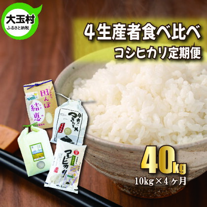 【令和5年産】【4カ月定期】福島県大玉村産コシヒカリ食べ比べ40kg（毎月10kg×4回お届け）【10502】