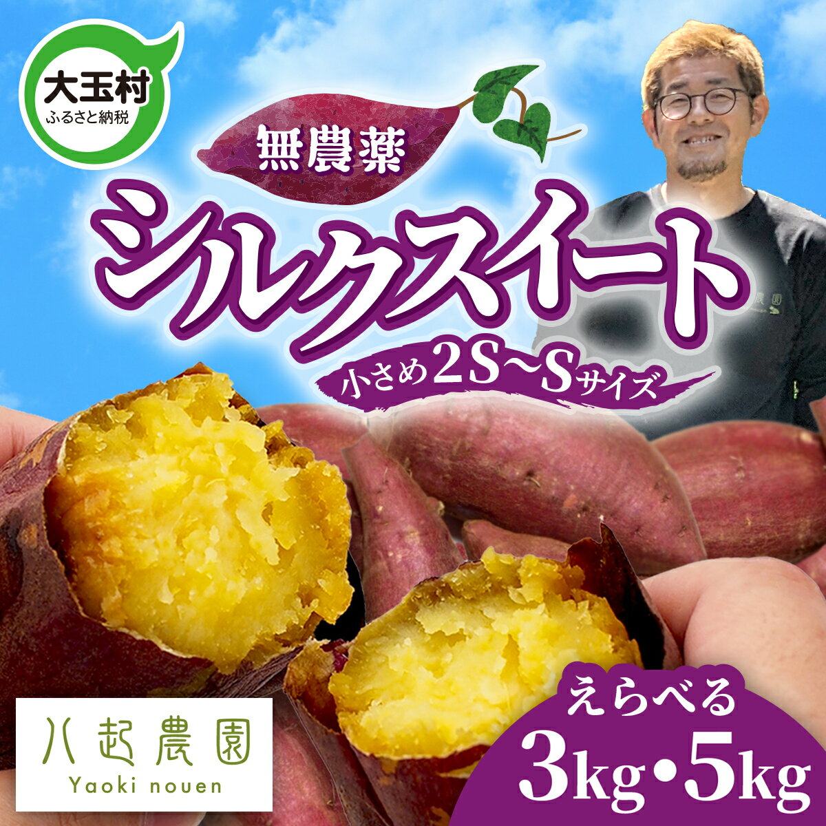 【ふるさと納税】 さつまいも シルクスイート 3kg / 5kg 無農薬 2S〜S サイズ混合 福島県 大玉村 国産 ..