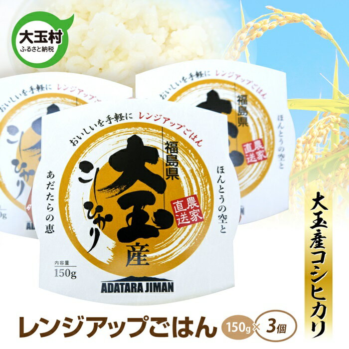 【ふるさと納税】大玉産こしひかり　レンジアップごはん150g(1合)×3食　パックライス　パックご飯　アウトドア　キャンプ　湯せん可　非常食　保存食　米　　【21008】