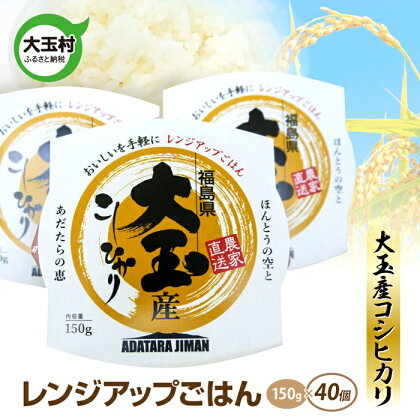 大玉産コシヒカリ　レンジアップごはん150g(1合)×40食　パックライス　パックご飯　アウトドア　キャンプ　湯せん可　非常食　保存食 米　【21011】