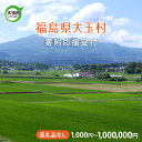 【ふるさと納税】福島 大玉 ふるさと応援寄附 ( 返礼品なし ) 1,000円 ~ 1,000,000円 分 応援 寄附 福島県大玉村 お買い物マラソン 100...