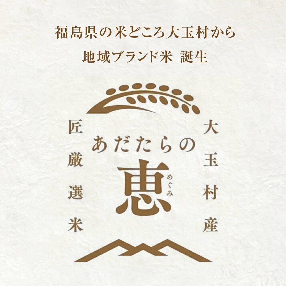 【ふるさと納税】 米 大玉村産厳選米「あだたらの恵」（品種：福、笑い） 1kg / 2kg / 3kg / 5kg /10kg 選べる容量 《 令和7年産 》｜ 福島 大玉村 お米 米作り 福、笑い 令和7年 精米 白米 こめ コメ ご飯 送料無料 大玉村農業振興公社 ｜ on-af-r7