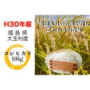 【ふるさと納税】福島県大玉村産コシヒカリ10kg
