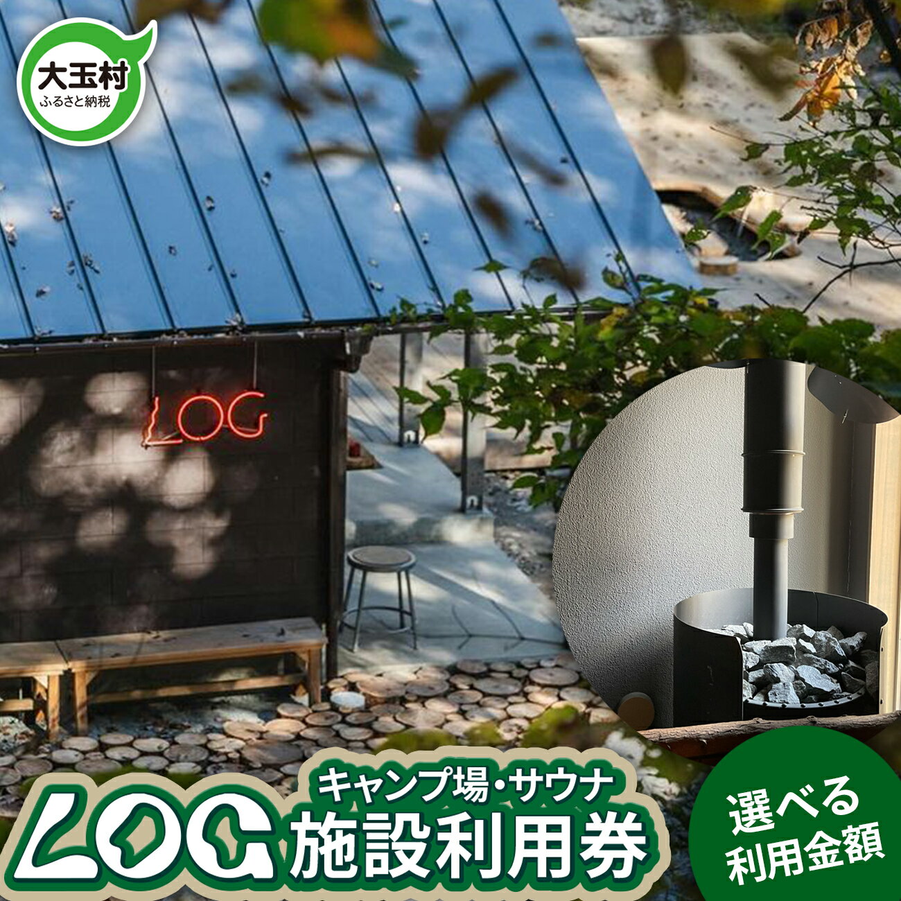 【ふるさと納税】LOG キャンプ サウナ 施設利用券 選べる金額 3000円 5000円 10000円 福島県 大玉村 【OT21-001】 キャンプ場 アウトドア 安達太良山 あだたら 山 自然