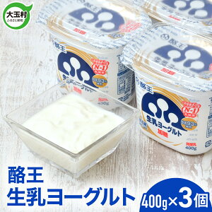【ふるさと納税】酪王 生乳 ヨーグルト 加糖 400g × 3個 《先行予約》 | 香料 安定剤 不使用 乳酸菌 腸活 プロバイオティクス 健康 美容 福島 大玉村 ご当地 乳製品 朝食 | pl-yo-400g-3s