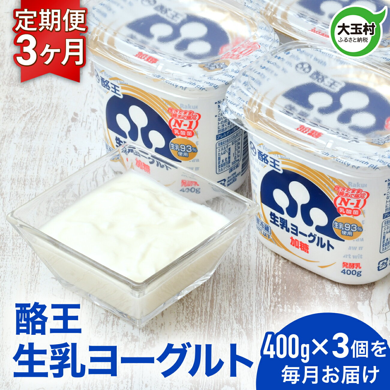 【ふるさと納税】 ヨーグルト 定期便 3個× 3ヶ月 《 酪王 生乳 ヨーグルト 加糖 》《先行予約》 香料 安定剤 不使用 | 乳酸菌 腸活 プロバイオティクス 健康 美容 福島 ご当地 乳製品 朝食 1200g 1.2kg 酪王乳業 福島県 大玉村 | pl-yo-400g-3s-t3