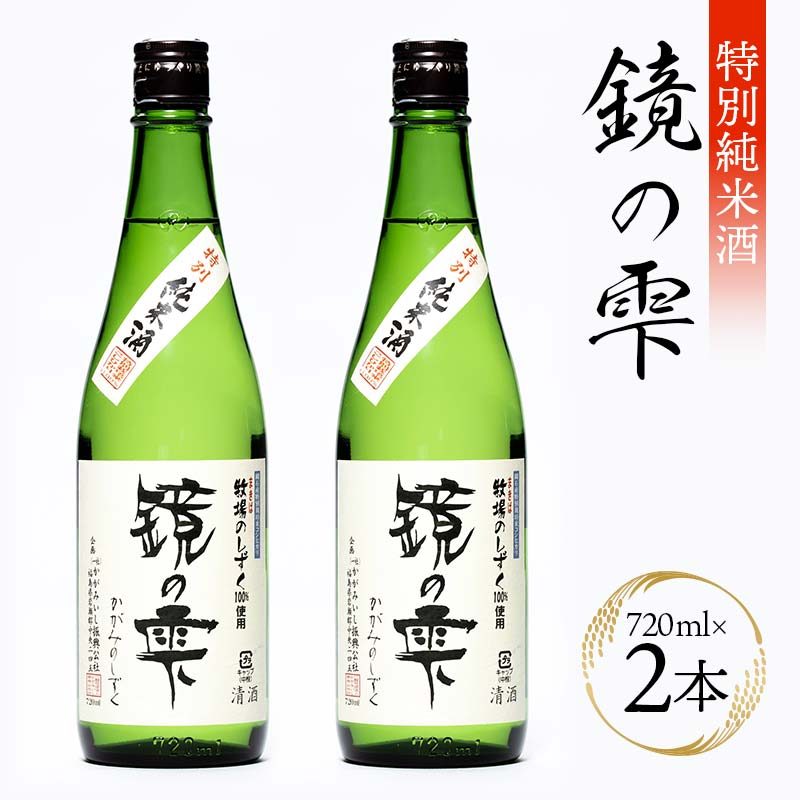 【ふるさと納税】特別純米酒 「鏡の雫」 (720ml×2本)