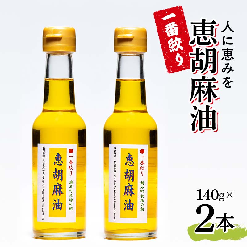 一番絞り 人に恵みを 恵胡麻油(140g×2本) えごま油 エゴマオイル 福島県 鏡石町 F6Q-067