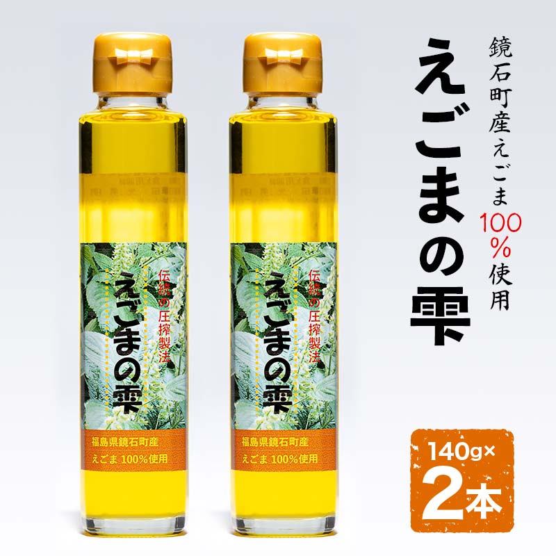 鏡石町産 えごま100%使用 えごまの雫 えごま油 エゴマオイル 福島県 鏡石町(140g×2本) F6Q-068