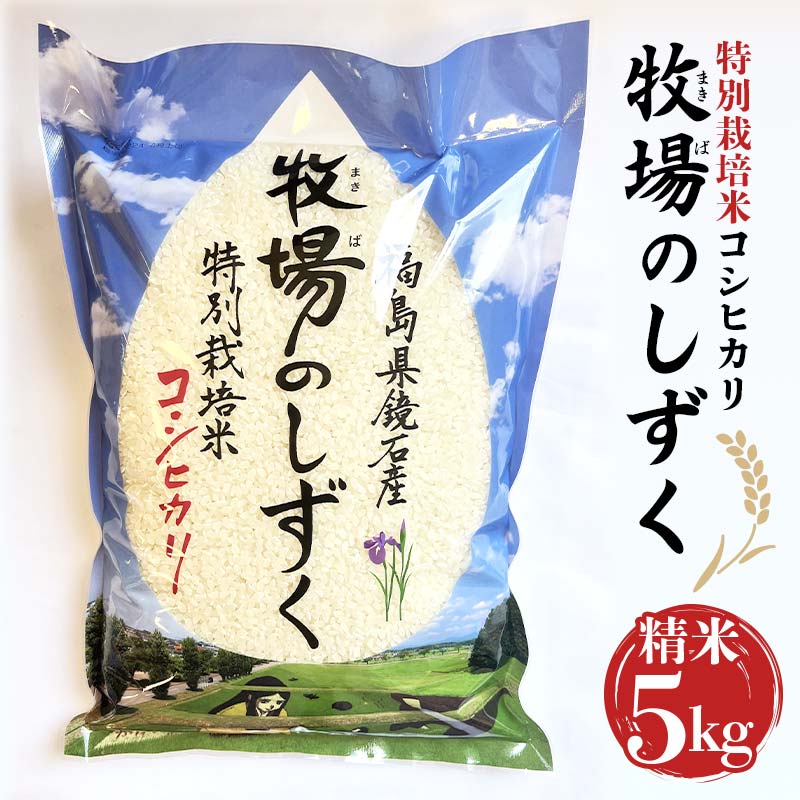特別栽培米 コシヒカリ 『牧場のしずく』 精米 5kg 米 コメ こめ 福島県 鏡石町 F6Q-070