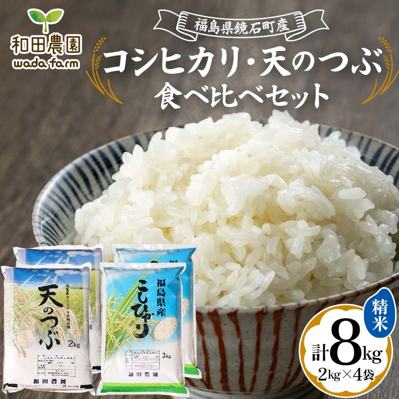 【ふるさと納税】〈先行予約 2025年産米〉福島県鏡石町産 和田農園「コシヒカリ・天のつぶ」食べ比べセット 精米 8kg 2kg×4袋 2025年11月から発送 こしひかり 米 コメ こめ 福島県 和田農園 F6Q-181のサムネイル