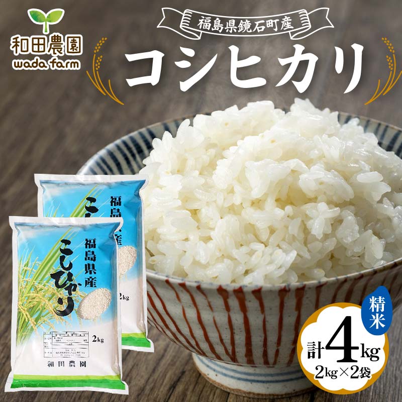 【ふるさと納税】【先行予約】2024年産 福島県鏡石町産 和田農園「コシヒカリ」精米 4kg（2kg×2袋） 米 コメ こめ F6Q-081