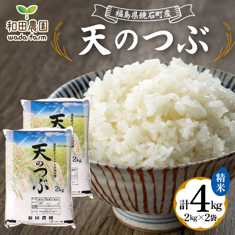 [先行予約]2024年産 福島県鏡石町産 和田農園「天のつぶ」精米 4kg(2kg×2袋) 米 コメ こめ F6Q-082