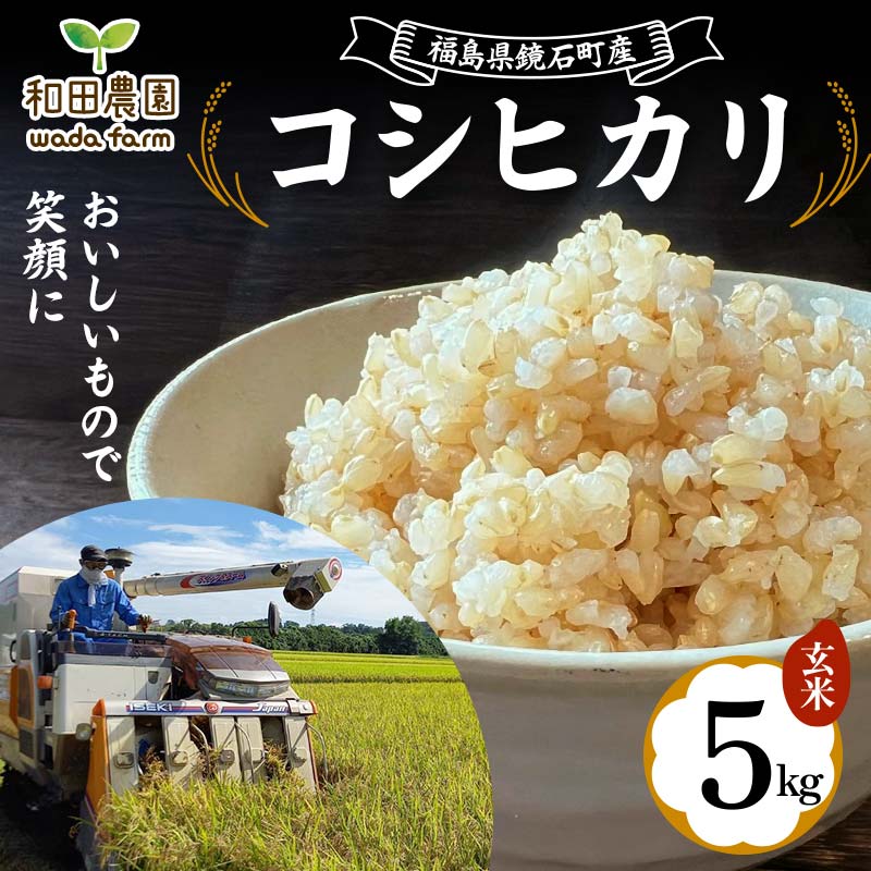 [先行予約]2024年産 福島県鏡石町産 和田農園「コシヒカリ」玄米 5kg 米 コメ こめ F6Q-089