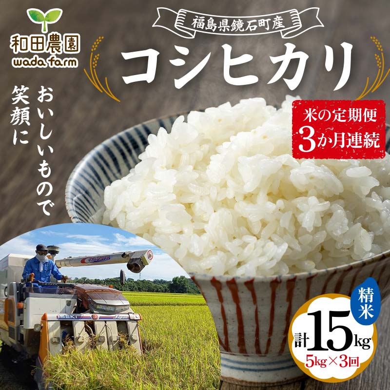 [先行予約]2024年産 [定期便]福島県鏡石町産 和田農園「コシヒカリ」精米 5kg 3か月連続 米 コメ こめ F6Q-093