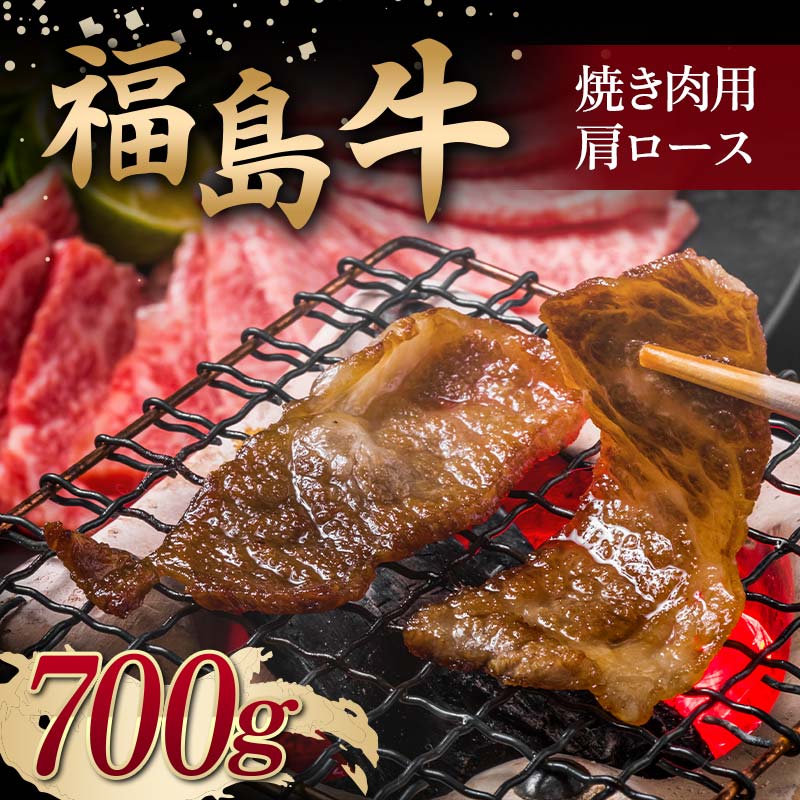 [福島牛] 焼き肉用 肩ロース 700g 牛肉 黒毛和牛 国産 和牛 F6Q-098