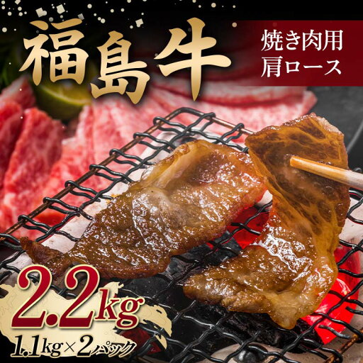 【ふるさと納税】<福島牛> 焼き肉用 肩ロース 2.2kg (1.1kg×2パック) 牛肉 黒毛和牛 国産 和牛 F6Q-100 【ふるさと納税】<福島牛> 焼き肉用 肩ロース 2.2kg (1.1kg×2パック) 牛肉 黒毛和牛 国産 和牛 F6Q-100