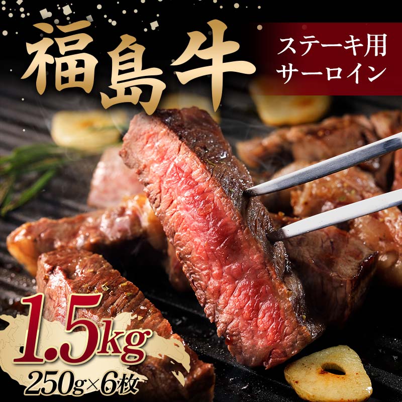 7位! 口コミ数「0件」評価「0」＜福島牛＞ ステーキ用 サーロイン 1.5kg (250g×6枚) 牛肉 黒毛和牛 国産 和牛 F6Q-103