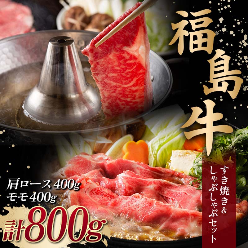 [福島牛] すき焼き&しゃぶしゃぶセット 800g (肩ロース 400g・モモ 400g) 牛肉 黒毛和牛 国産 和牛 F6Q-104