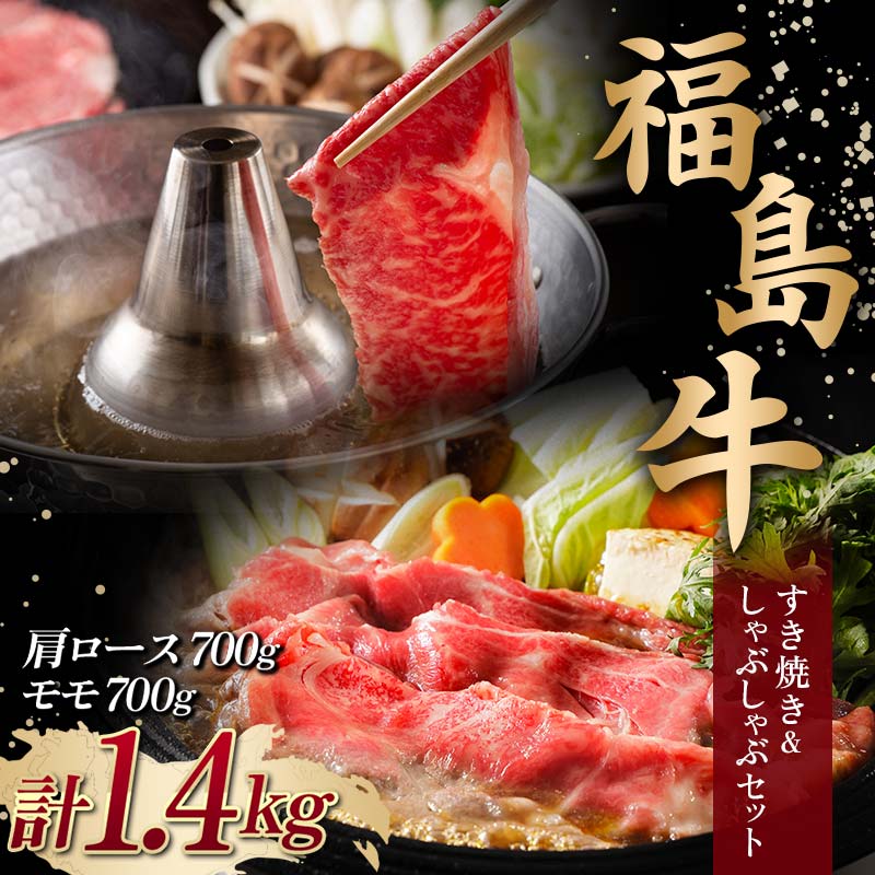 【ふるさと納税】＜福島牛＞ すき焼き＆しゃぶしゃぶセット 1.4kg (肩ロース 700g・モモ 700g) 牛肉 黒毛和牛 国産 和牛 F6Q-105