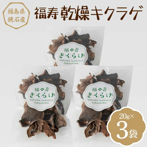 【ふるさと納税】福寿「乾燥キクラゲ」 3袋 (20g×3パック) きくらげ きのこ キノコ F6Q-110 【ふるさと納税】福寿「乾燥キクラゲ」 3袋 (20g×3パック) きくらげ きのこ キノコ F6Q-110