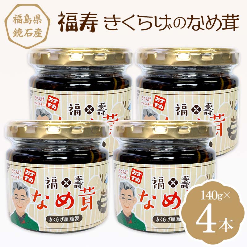【ふるさと納税】福寿「きくらげのなめ茸」 4本(140g×4本) キクラゲ きのこ キノコ F6Q-111