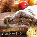【ふるさと納税】\選べるサイズ/【先行予約】鏡石の米粉とフルーツを使ったシュトーレン 1/2本 or 1本 クリスマス 菓子 スイーツ ケーキ F6Q-119v...
