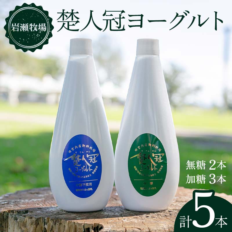 福島県 鏡石町 岩瀬牧場 「楚人冠 ヨーグルト」 5本 (無糖・加糖) 乳製品 スイーツ デザート F6Q-126