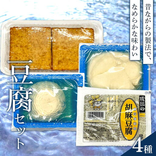【ふるさと納税】水からこだわった職人の味 豆腐セット ごま豆腐 ざる豆腐 厚揚げ豆腐 寄せ豆腐 つむらや食品 F6Q-219 【ふるさと納税】水からこだわった職人の味 豆腐セット ごま豆腐 ざる豆腐 厚揚げ豆腐 寄せ豆腐 つむらや食品 F6Q-219