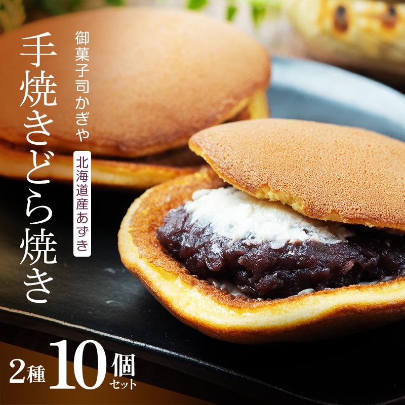 手焼きのどら焼き2種10個セット (どら焼き、あんバターどら焼き) 北海道産小豆 あんこ 餡 どらやき 贈答 和菓子 焼き菓子 スイーツ F6Q-234