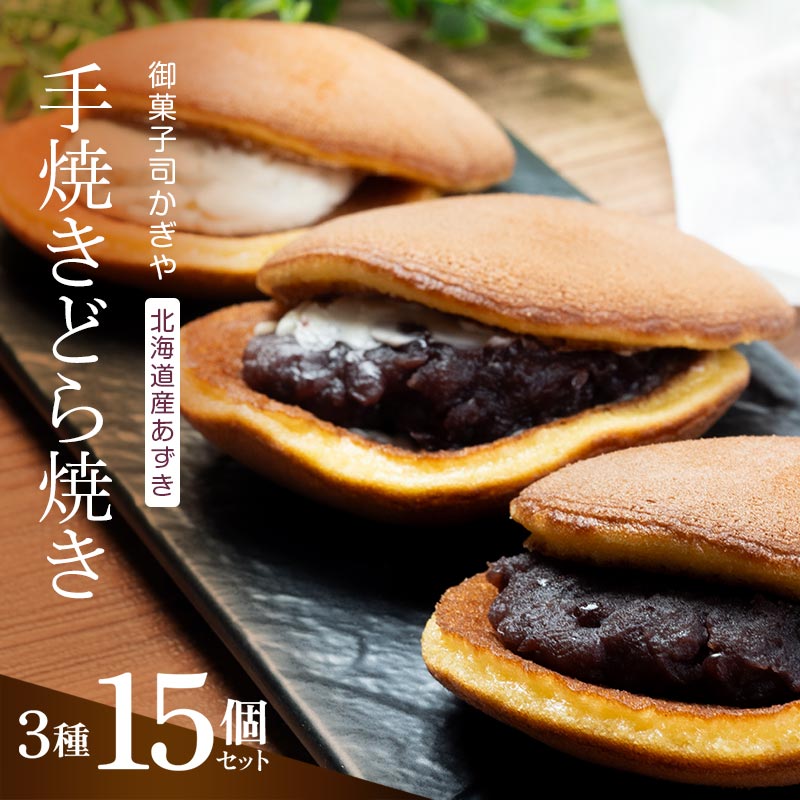 手焼きのどら焼き3種15個セット (どら焼き、あんバターどら焼き、チーズどら焼き) 北海道産小豆 あんこ 餡 どらやき 贈答 和菓子 焼き菓子 スイーツ F6Q-235