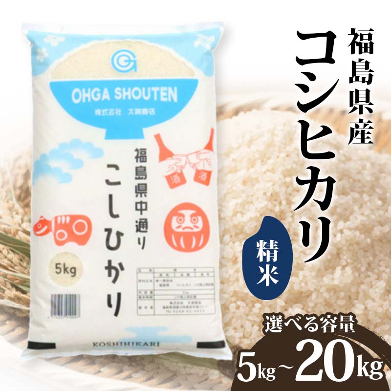 ＼選べる容量/ 令和6年産米 鏡石町産コシヒカリ精米 5kg 10kg 20kg 米 お米 コメ ごはん ご飯 F6Q-321var