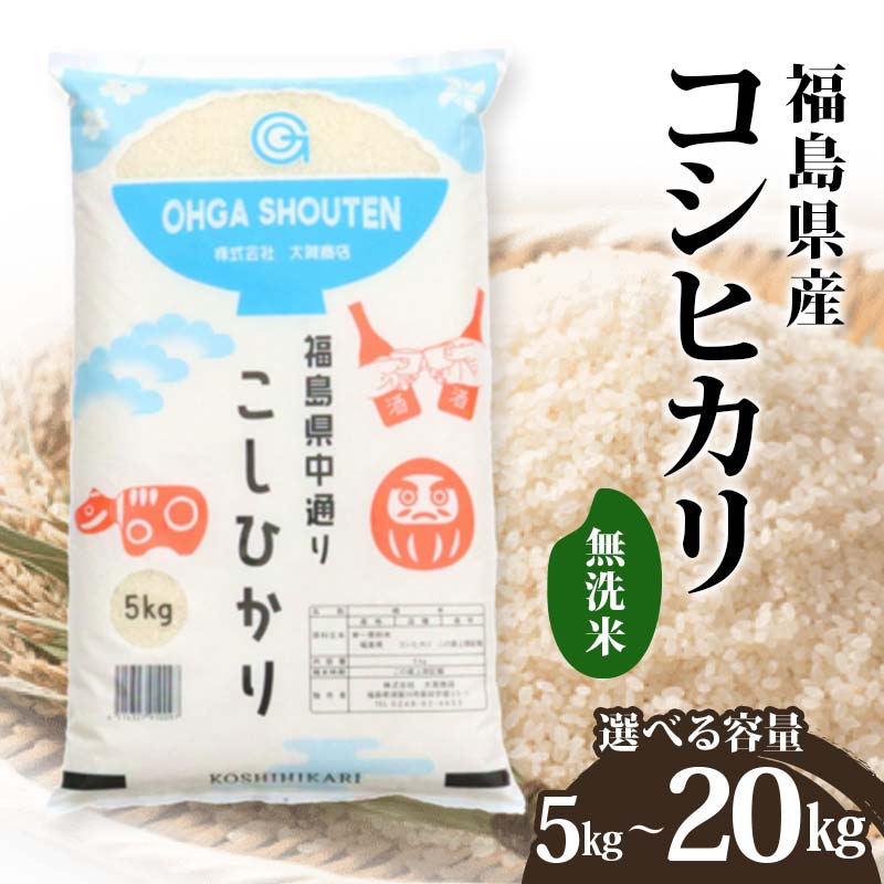 【ふるさと納税】\選べる容量/ 令和6年産米 鏡石町産コシヒカリ無洗米5kg 10kg 20kg お米 コメ ごはん ご飯 F6Q-322var