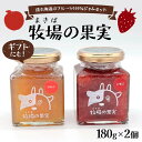 【ふるさと納税】鏡石町産のフルーツ100%ジャムセット いちご・りんご 牧場の果実 180g2個 牧場の果実 ギフトにも! パンのおとも 朝食 スイーツ F6Q...