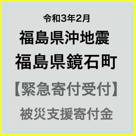 【ふるさと納税】【令和3年2月 福島県沖地震被害寄付受付】福島県鏡石町災害応援寄附金（返礼品はありません）