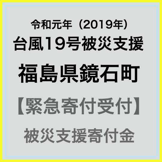 【ふるさと納税】【令和元年 台風19号災害支援緊急寄附受付】福島県鏡石町災害応援寄附金（返礼品はありません）