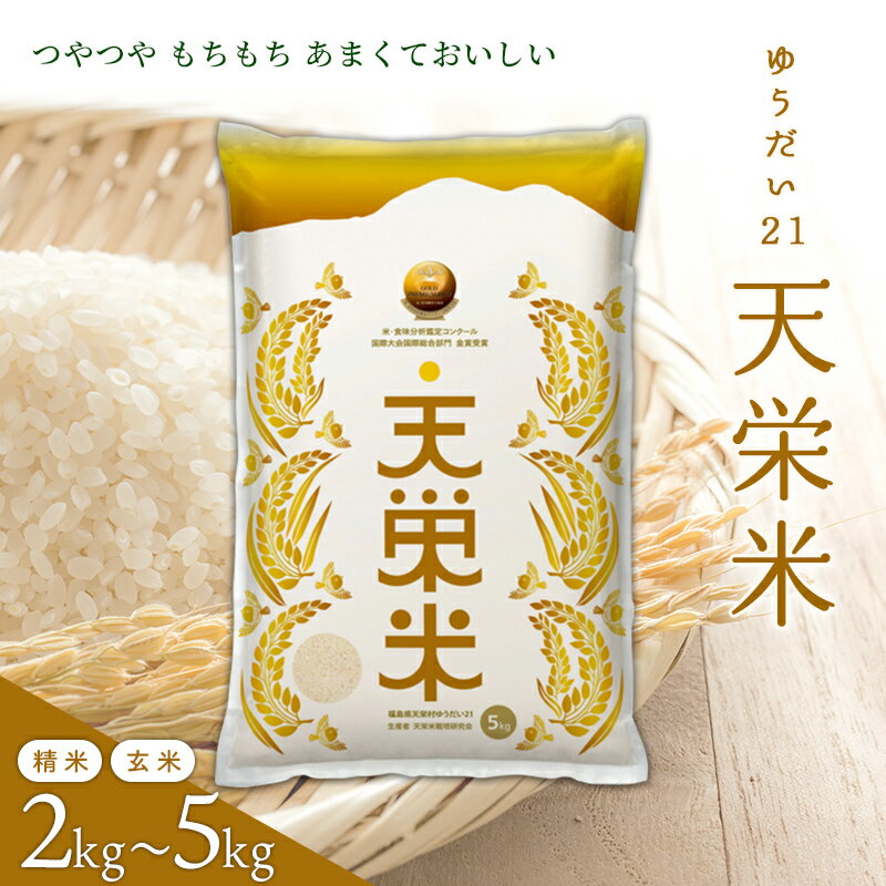 【ふるさと納税】令和5年産米 天栄米ゆうだい21 コシヒカリ 金賞 精米／玄米 2kg～5kg 天栄村 F21T-029var